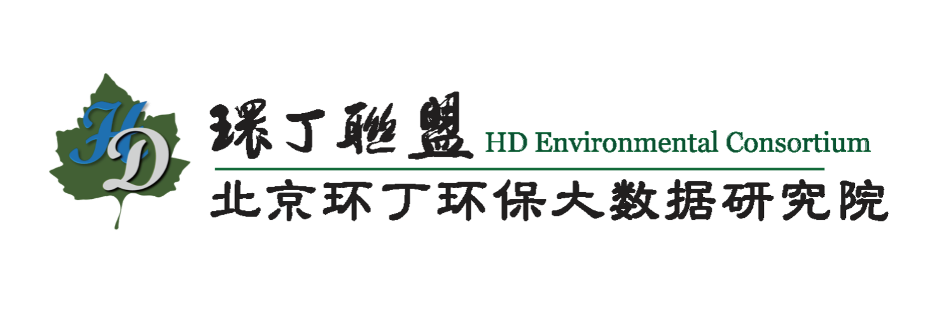 操你骚逼抠骚逼视频关于拟参与申报2020年度第二届发明创业成果奖“地下水污染风险监控与应急处置关键技术开发与应用”的公示